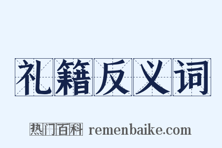 礼籍反义词是什么意思的图片
